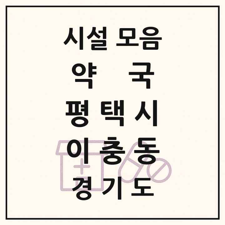 경기도 평택시 이충동 약국 목록
